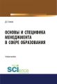 Основы и специфика менеджмента в сфере образования