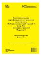 Комплект вопросов сертификационного экзамена «1С:Профессионал» по программе «1С:Управление нашей фирмой 8» (ред. 1.6) с примерами решений. Издание 2