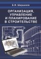 Организация, управление и планирование в строительстве