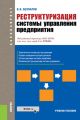 Реструктуризация системы управления предприятия