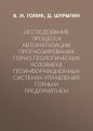 Исследование процесса автоматизации прогнозирования горно-геологических условий в геоинформационных системах управления горным предприятием