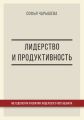 Лидерство и продуктивность: методология развития лидерского потенциала