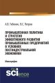 Промышленная политика и стратегия эффективного развития промышленных предприятий в условиях постиндустриальной экономики