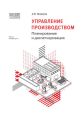 1С:Академия ERP. Управление производством. Планирование и диспетчеризация (+epub)