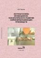 Научные основы инновационно-технологического развития камнеобрабатывающих производств