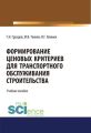 Формирование ценовых критериев для транспортного обслуживания строительства