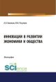 Инновации в развитии экономики и общества