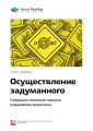 Ключевые идеи книги: Осуществление задуманного. Совершенствование навыков управления проектами. Скотт Беркун