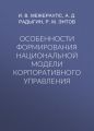 Особенности формирования национальной модели корпоративного управления