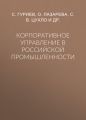 Корпоративное управление в российской промышленности