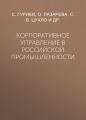 Корпоративное управление в российской промышленности