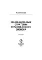 Инновационные стратегии туристического бизнеса