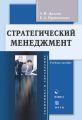 Стратегический менеджмент. Учебное пособие