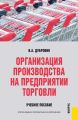 Организация производства на предприятии торговли