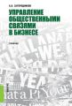 Управление общественными связями в бизнесе