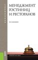 Менеджмент гостиниц и ресторанов