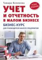 Учет и отчетность в малом бизнесе. Бизнес-курс для руководителя малого предприятия