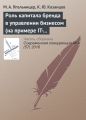 Роль капитала бренда в управлении бизнесом (на примере IT-компаний)