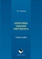 Корпоративная социальная ответственность. Учебное пособие