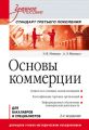 Основы коммерции. Учебное пособие