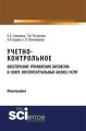 Учетно-контрольное обеспечение управления бизнесом в сфере интеллектуальных бизнес-услуг