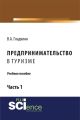 Предпринимательство в туризме. Часть 1