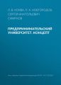 Предпринимательский университет. Концепт