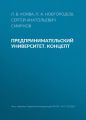 Предпринимательский университет. Концепт