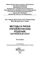Методы и риски управленческих решений. Зарубежный опыт