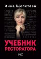 Учебник ресторатора