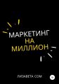 Маркетинг на миллион