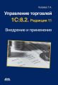 Управление торговлей 1С:8.2. Редакция 11. Внедрение и применение