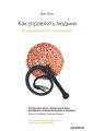 Как управлять людьми. Способы воздействия на окружающих