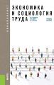 Экономика и социология труда