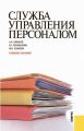 Служба управления персоналом