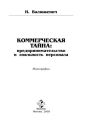 Коммерческая тайна: предпринимательство и лояльность персонала