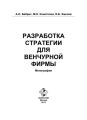 Разработка стратегии для венчурной фирмы