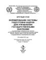 Круглый стол «Формирование системы подготовки кадров для управления государственными закупками»