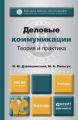 Деловые коммуникации. Теория и практика. Учебник для бакалавров