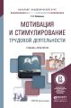 Мотивация и стимулирование трудовой деятельности. Учебник и практикум для академического бакалавриата