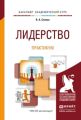 Лидерство. Практикум. Учебное пособие для академического бакалавриата