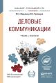 Деловые коммуникации. Учебник и практикум для прикладного бакалавриата