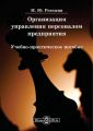 Организация управления персоналом предприятия