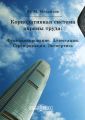 Корпоративная система охраны труда: Функционирование. Аттестация. Сертификация. Экспертиза