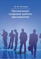 Организация кадровой работы предприятия