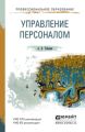 Управление персоналом. Учебное пособие для СПО и прикладного бакалавриата Управление персоналом. Учебное пособие для СПО и прикладного бакалавриата
