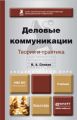 Деловые коммуникации. Теория и практика. Учебник для академического бакалавриата Деловые коммуникации. Теория и практика. Учебник для академического бакалавриата