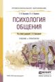 Психология общения. Учебник и практикум для СПО Психология общения. Учебник и практикум для СПО