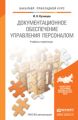 Документационное обеспечение управления персоналом. Учебник и практикум для прикладного бакалавриата Документационное обеспечение управления персоналом. Учебник и практикум для прикладного бакалавриата