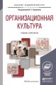 Организационная культура. Учебник и практикум для академического бакалавриата Организационная культура. Учебник и практикум для академического бакалавриата